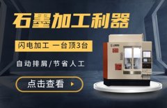 石墨加工機(jī)床的特點值得一看，為